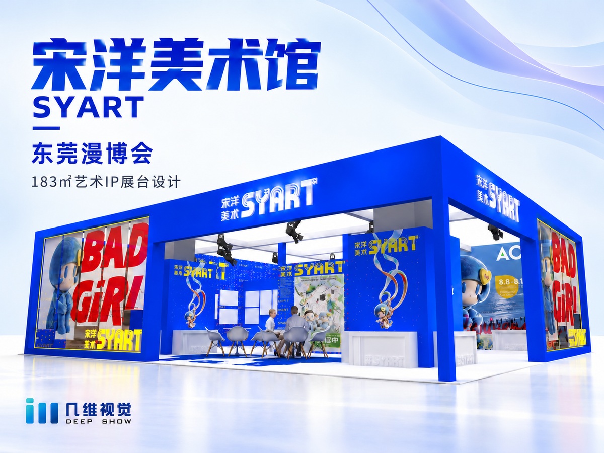 宋洋美术馆SYART|东莞漫博会艺术IP展台设计搭建案例